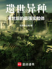遗世异种：末世后的最强实验体
