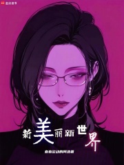 新：美丽新世界