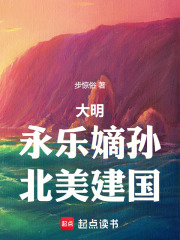 大明：永乐嫡孙，北美建国