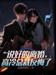 说好的离婚，高冷总裁反悔了