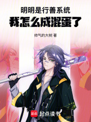 明明是行善系统，我怎么成混蛋了在线阅读