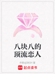 八块八的顶流恋人在线阅读