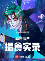 异世僵尸揾食实录