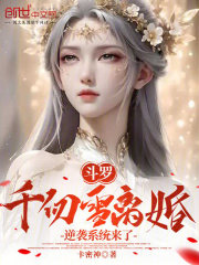 斗罗：千仞雪离婚？逆袭系统来了