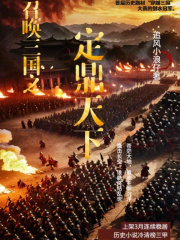 召唤三国之定鼎天下