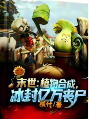 末世：植物合成，冰封亿万丧尸