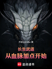 长生武道，从血脉加点开始