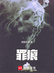 罪痕在线阅读