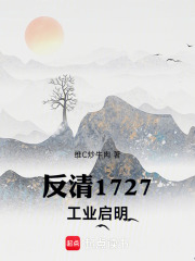 反清1727：工业启明在线阅读