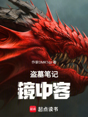 盗墓笔记：镜中客