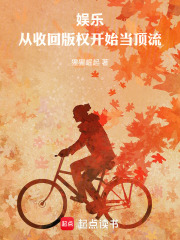 娱乐：从收回版权开始当顶流在线阅读