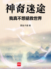 神裔迷途，我真不想拯救世界在线阅读