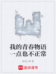 我的青春物语一点也不正常