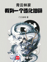 青云林家：我有一个造化仙葫