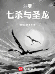 斗罗：七杀与圣龙