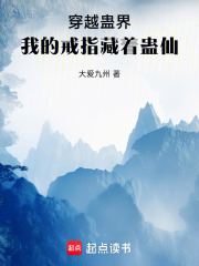 穿越蛊界：我的戒指藏着蛊仙