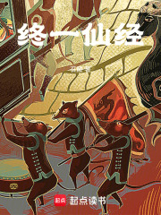 终一仙经在线阅读