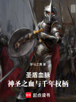 圣盾血脉：神圣之血与千年权柄封面