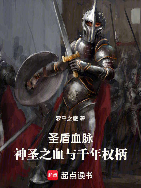 圣盾血脉：神圣之血与千年权柄(罗马之鹰)小说在线阅读-首发起点中文网