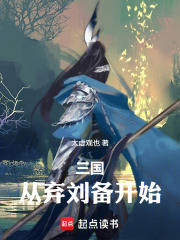 三国：从弃刘备开始在线阅读
