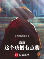 西游：这个唐僧有点贱