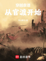 从官渡之战开始封面