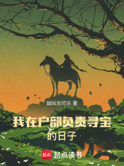 我在户部负责寻宝的日子在线阅读