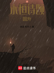永恒诗颂：回升在线阅读