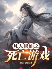 凡人修仙之死亡游戏