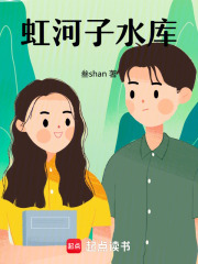 虹河子水库