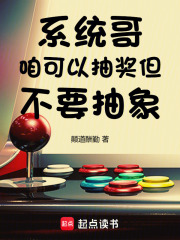 系统哥，咱可以抽奖，但不要抽象