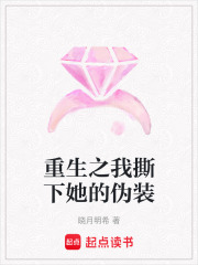 重生之我撕下她的伪装