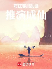 苟在邪灵乱世推演成仙
