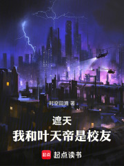 遮天：我和叶天帝是校友