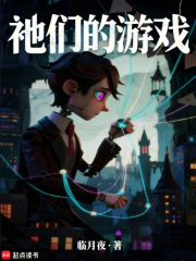 祂们的游戏