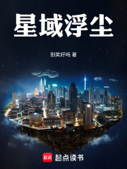 星域浮尘在线阅读