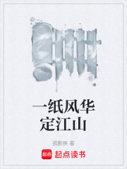一纸风华定江山