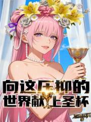 向这压抑的世界献上圣杯