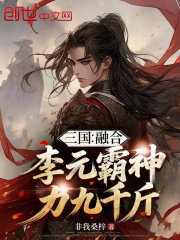 三国：融合李元霸，神力九千斤