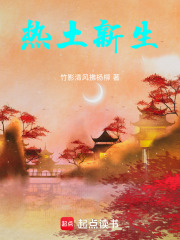热土新生在线阅读