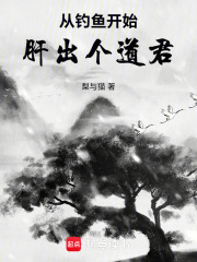 从钓鱼开始由武入道