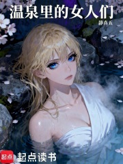 温泉里的女人们