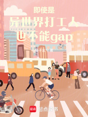 即使是异世界打工人也不能gap在线阅读