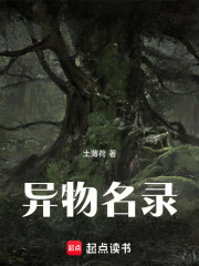 异物名录，亡命徒的自我修养