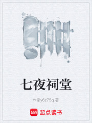 七夜祠堂在线阅读