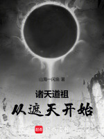 诸天道祖，从遮天开始在线阅读