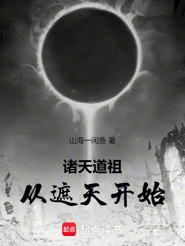 诸天道祖，从遮天开始在线阅读