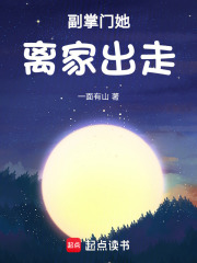 副掌门她离家出走在线阅读