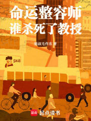 命运整容师：谁杀死了教授在线阅读