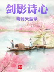 剑影诗心：明月天涯录在线阅读